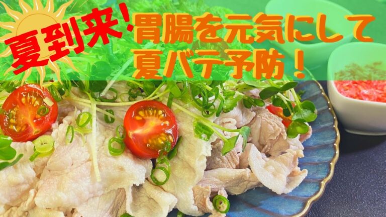 【夏バテ防止】簡単冷しゃぶサラダ！ズボラな貴方に贈る、さっぱりヘルシーなのに大満足サラダ！
