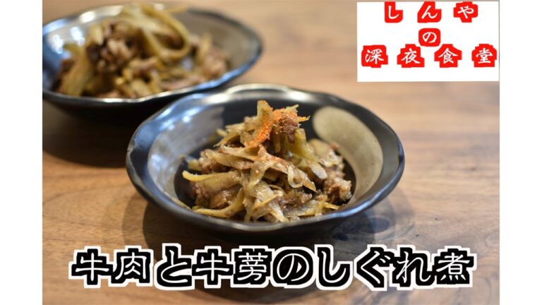 【家庭料理】牛肉と牛蒡のしぐれ煮