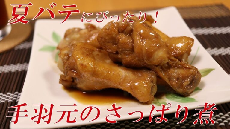 夏バテに効く！！手羽元のさっぱり煮の作り方【フライパンで簡単/鶏肉レシピ】 Simmered Chicken Wings