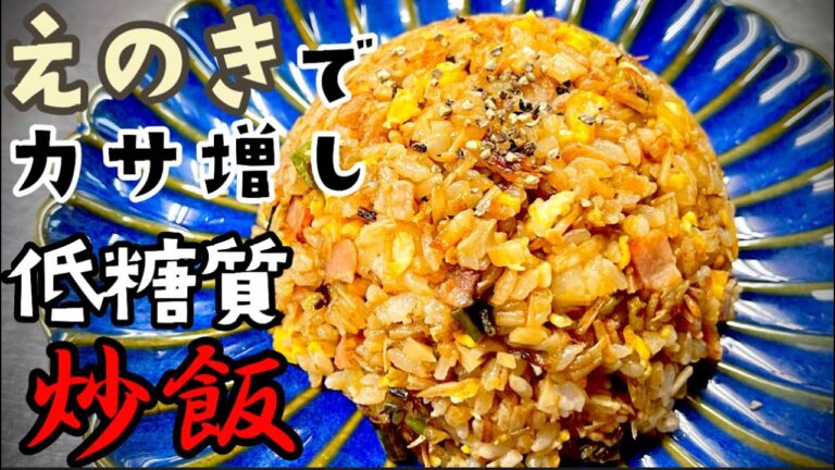 女将のえのきでカサ増し低糖質炒飯