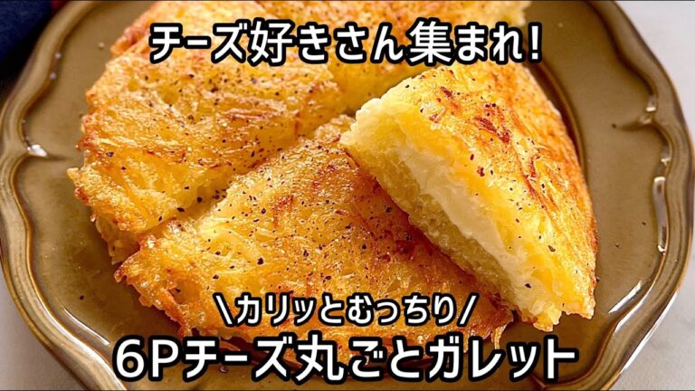 《簡単レシピ》チーズ好きさんに作ってほしい【6Pチーズ丸ごとじゃが芋ガレット】おうち飲みのおつまみにも♪