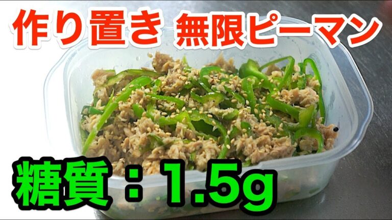 【作り置きレシピ】レンジで簡単４分！「無限ピーマン」【ダイエット】