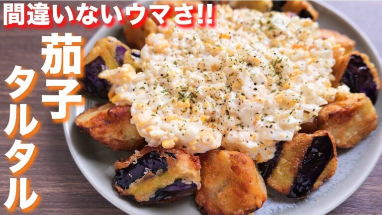 【外はカリッと中はトロッ！】この組み合わせ、絶対旨い！茄子のタルタル竜田の作り方【kattyanneru】