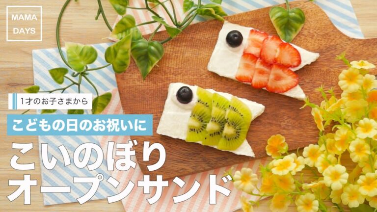 [離乳食完了期1才から]こどもの日のお祝いに☆こいのぼりオープンサンド｜How to make Koinobori cake for baby 赤ちゃん 初めてでも簡単レシピ 作り方 recipe