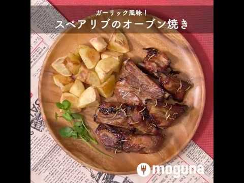 ガーリック風味！ スペアリブのオーブン焼き ｜ moguna[モグナ]
