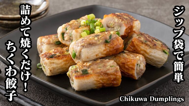【簡単＆節約】ジップ袋を使えば超楽チン♪詰めて焼くだけ『ちくわ餃子レシピ』お弁当のおかずやお酒のおつまみにもオススメ☆-How to make Chikuwa Dumplings-【料理研究家ゆかり】