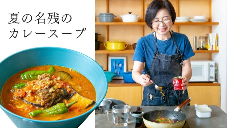 【耳で楽しむおいしいスープレシピ】#17 夏の名残のカレースープ（スープ作家／有賀薫）
