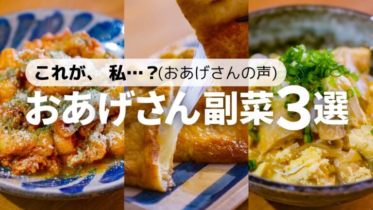 【薄揚げレシピ】コスパ最強！安い油揚げが絶品おかずに♪簡単副菜レシピ
