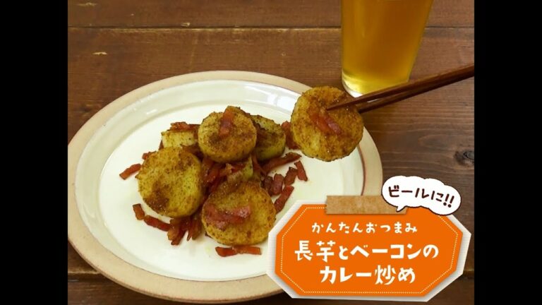 かんたん3stepおつまみ「長芋とベーコンのカレー炒め」