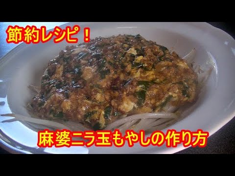 もやしレシピ！麻婆ニラ玉もやしの作り方