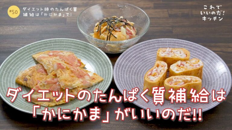 【たんぱく質補給】#50 「かにかま」おかず3種で賢くダイエット