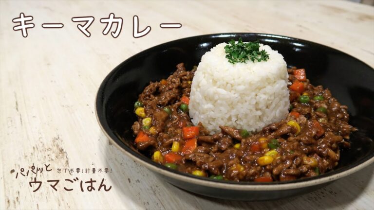 包丁不要！計量不要！で簡単♪ キーマカレー｜パパッとウマごはんシリーズ　レシピ　作り方