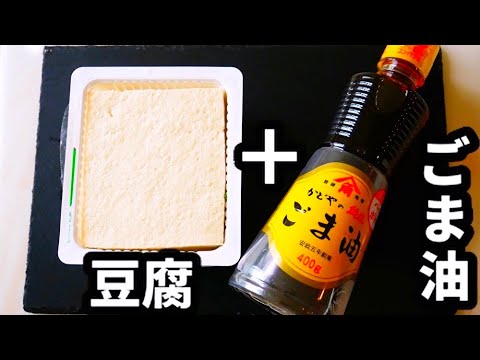 豆腐に熱したごま油をかけるとマジでやばい...!!『お豆腐の熱しごま油かけ』Tofu hot sesame oil over