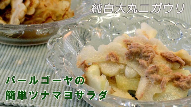 丸種(株)調理動画「パールゴーヤの簡単ツナマヨサラダ」