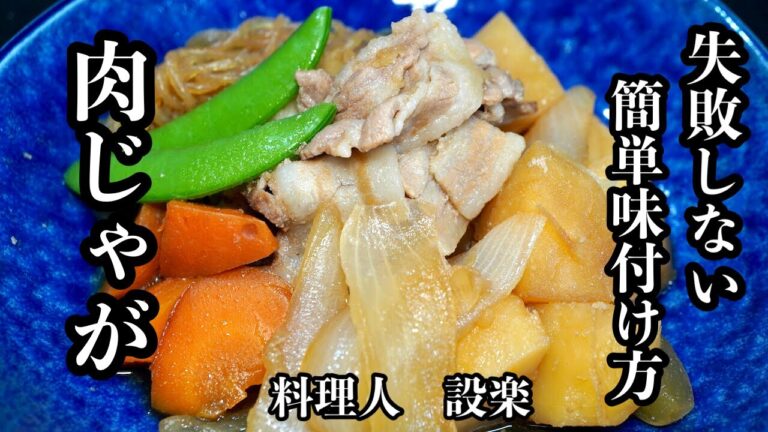 もう味付けで迷わない！【肉じゃが 】の作り方　ホクホク味染み肉じゃが！　簡単味付け方法で失敗しない！簡単にできる美味しい基本の和食