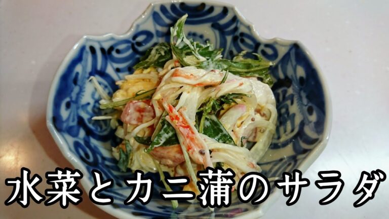 水菜とカニかまのサラダの作り方