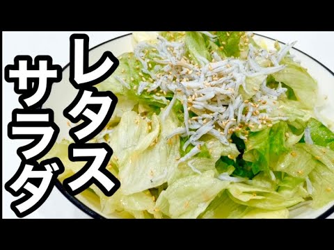 【めちゃ旨⭐︎やみつき❗️しらすとレタスのサラダ】😆ビールに合う🍺居酒屋メニュー⭐︎簡単美味しい♪【おつまみ】調理時間3分／包丁いらず！混ぜるだけですぐ出来る♪レタスサラダ／しらすレシピ