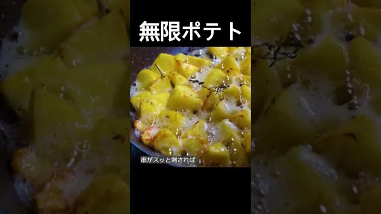 【サツマイモのハーブバターソテー】フライパン仕上げのやみつきポテト！ハーブの香りがオシャレなおつまみ！おやつにも！ #shorts