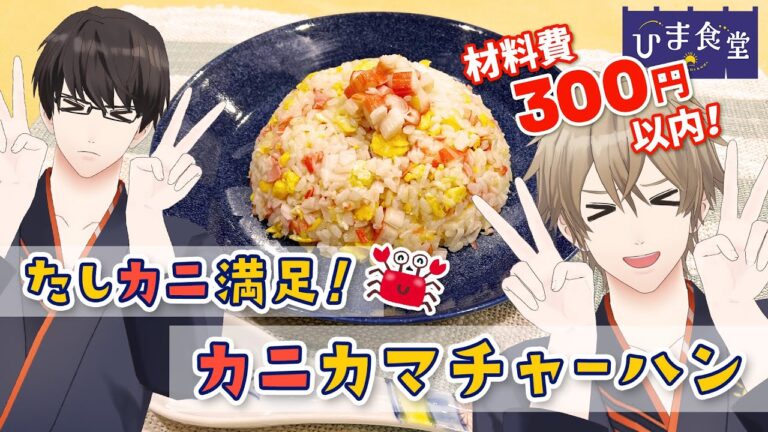 【節約】200円台で作るカニカマチャーハン！ 　#ひまメシ　#ひま食堂