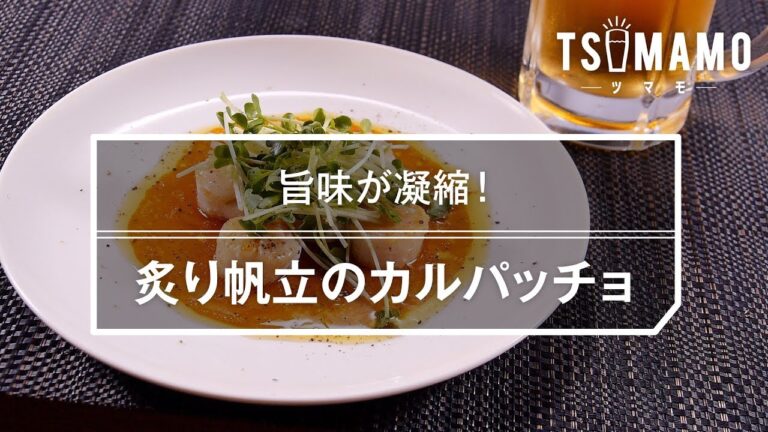 【簡単おつまみ】炙り帆立のカルパッチョのレシピ