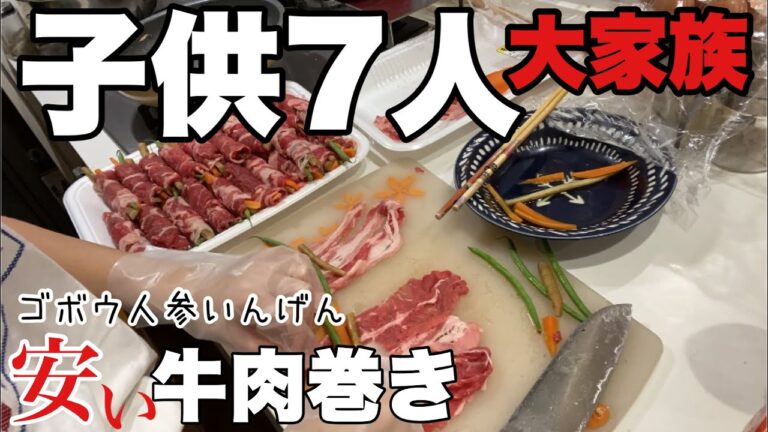 【大家族料理】野菜の牛肉巻き　キノコのポテトサラダ　12月は金欠で安いOGビーフで我慢です。