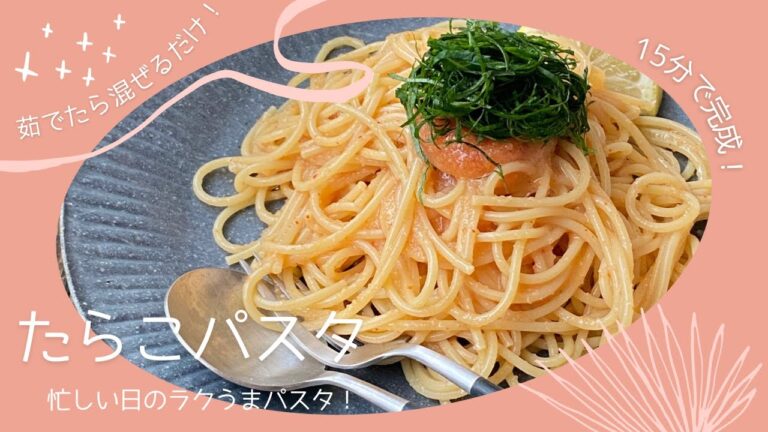 茹でたら混ぜるだけ！簡単たらこパスタ