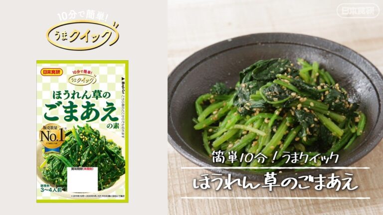 レンジで簡単！ほうれん草のごまあえ レシピ【うまクイック】