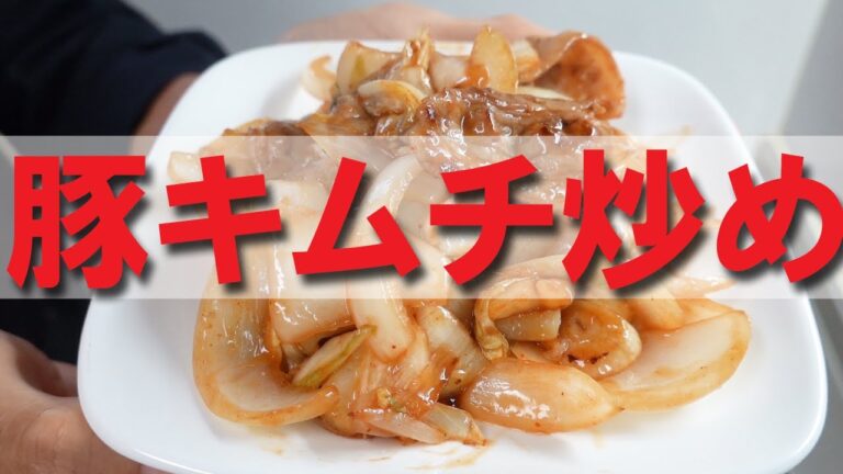 豚キムチ炒め【おつまみ】