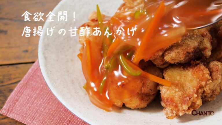 料理のプロが教える！食欲全開”唐揚げの甘酢あんかけ”レシピ