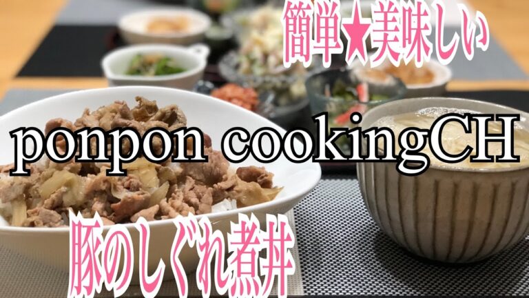 【豚のしぐれ煮丼】2018/07/31 夕飯