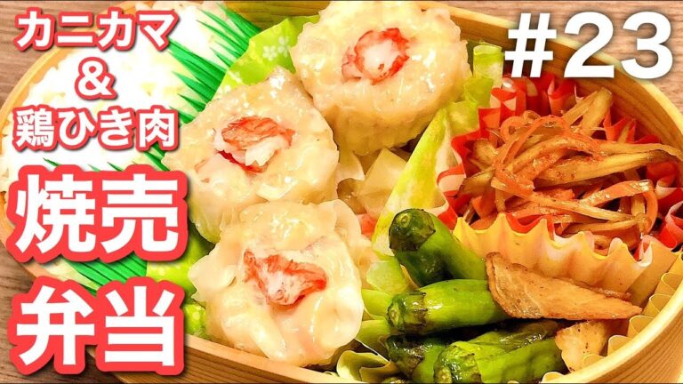 【傷みにくいお弁当の作り方】カニカマ鶏ひき肉の焼売は絶品節約料理！おかず三品満足bento！#23