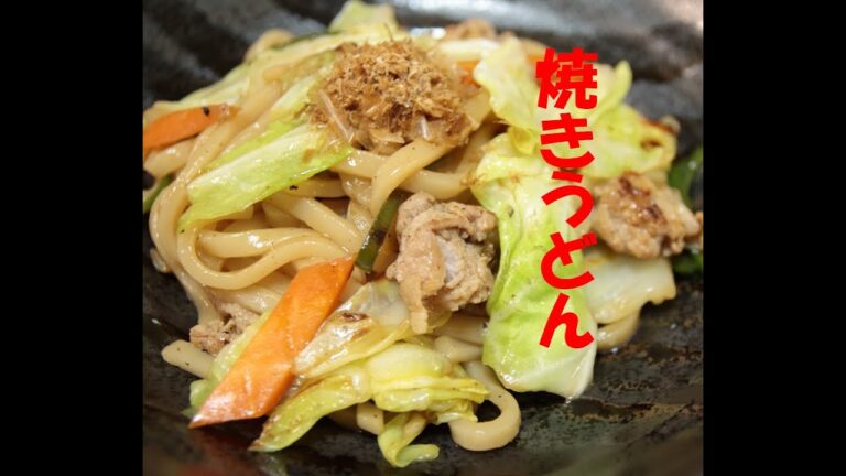 フライパン一つで焼きうどん！！