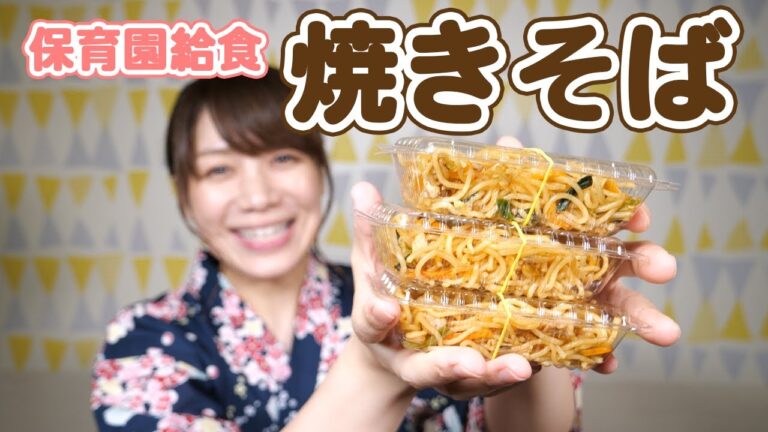 野菜たっぷり保育園の「焼きそば」の作り方  |  あおいの給食室