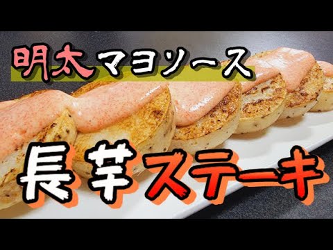 ホクホクで酒が止まらん「長芋のステーキ明太マヨソース」