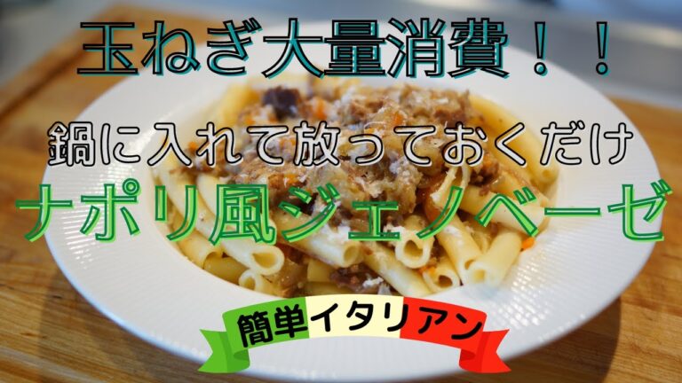 【玉ねぎ大量消費】簡単すぎるナポリ料理ジェノベーゼナポレターナ【ナポリ風ジェノベーゼ】