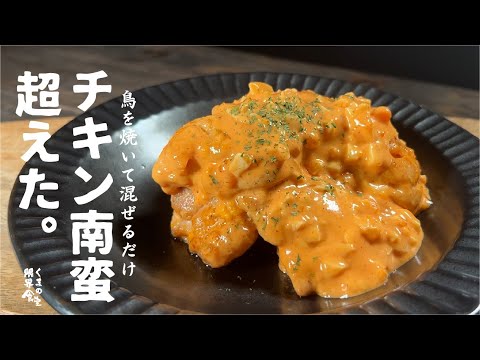 衝撃的に旨いこのタルタル系ソース覚えたら一生旨い。