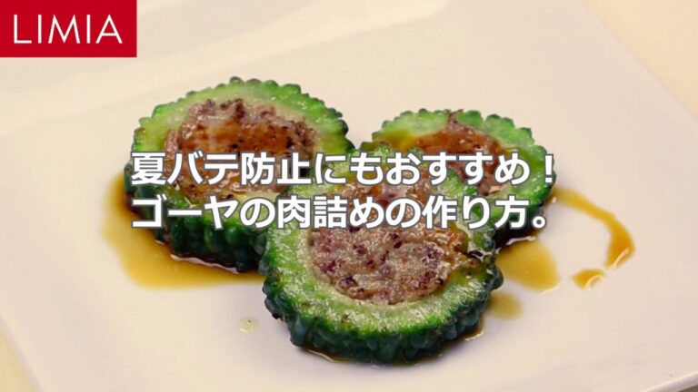 夏のビールのつまみにもオススメ！ゴーヤの肉詰めのレシピ | LIMIA（リミア）