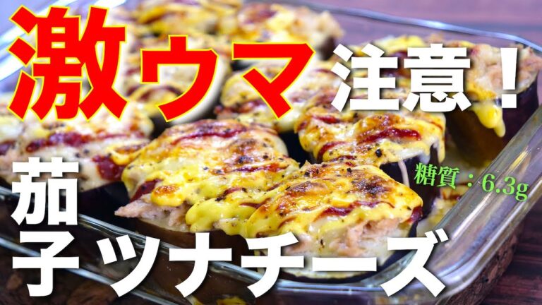 【激ウマ注意！】ただ乗せて焼くだけなのに、味わい深い☆「肉厚ナスのツナチーズ焼き」の作り方【トースターレシピ】Low Carb Egg Plant Tuna Recipe