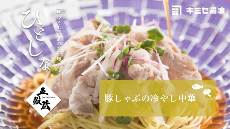 【キミセ醤油】豚しゃぶの冷やし中華　#旬をあじわうレシピ