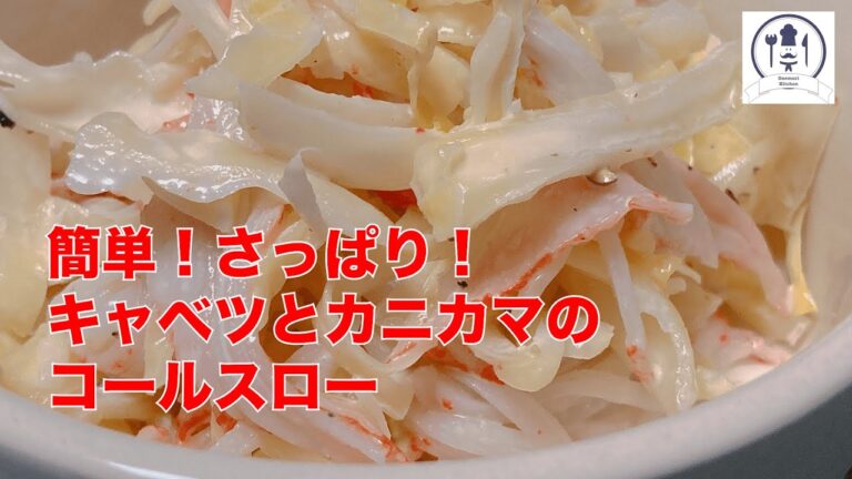 【キャベツとカニカマのコールスロー】簡単！さっぱり！すぐできる！