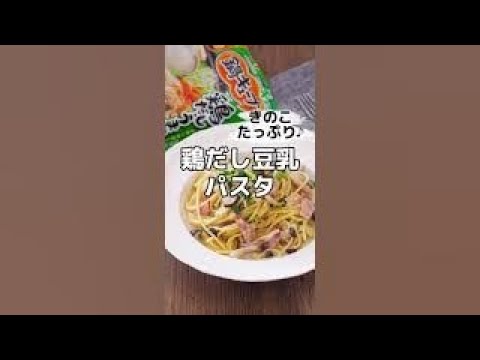 きのこたっぷり♪鶏だし豆乳パスタ #shorts