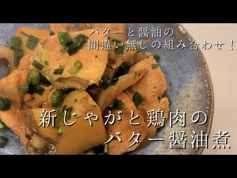 【新じゃがと鶏肉のバター醤油煮】バターと醤油の間違い無しの味付け！少しの材料で簡単に作れます！あと一品にも便利。