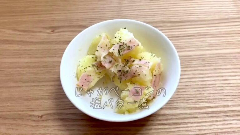 じゃがベーコンの塩バター煮