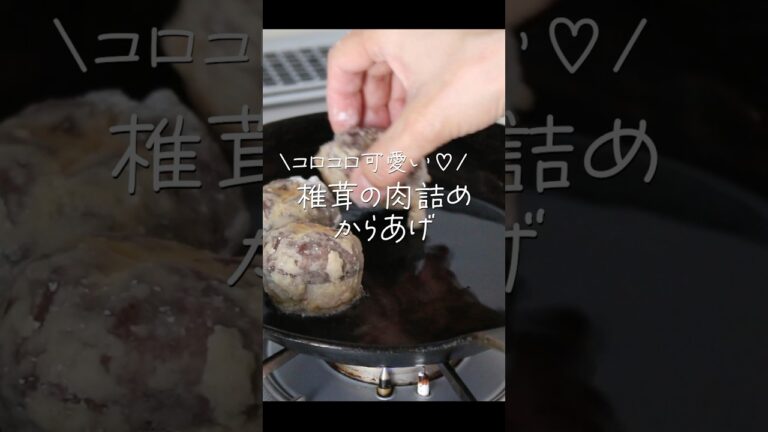 【旦那がほれたおかず】これは病みつき！椎茸の肉詰め唐揚げ  #簡単レシピ #簡単おかず #japanesefood