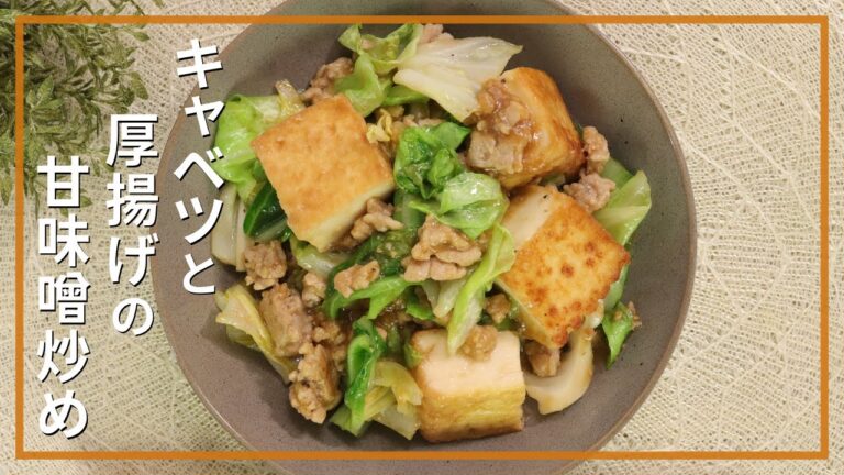 キャベツと厚揚げの甘味噌炒め