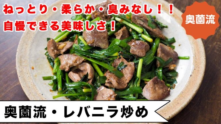 自慢できるレバニラ炒めの作り方。ねっとりやわらか、臭みなし！！奥薗流でレバニラ炒めの概念変わります。＜レバニラ炒め＞