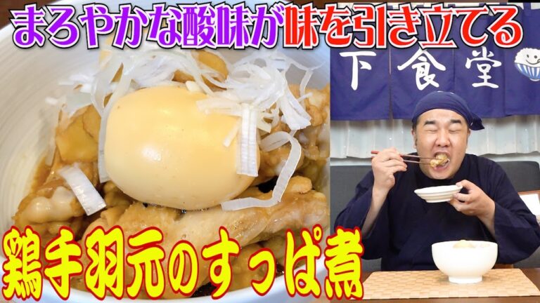 寒い季節に簡単煮物。手羽元のすっぱ煮！！