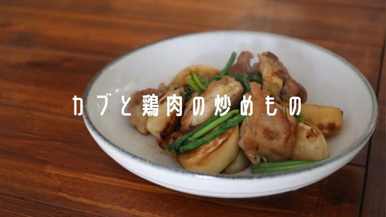 カブと鶏肉の炒めもの