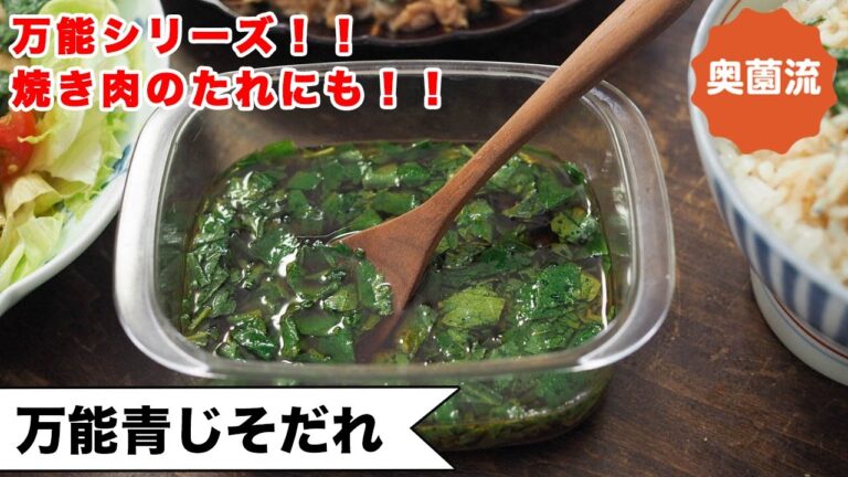 【ずっと作り続けている万能だれ】何にかけても、間違いなくおいしくなる！焼き肉にもおすすめ＜万能青しそだれ＞