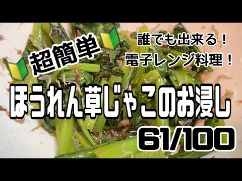 【６１品目】電子レンジだけで１００品【ほうれん草じゃこのお浸し】